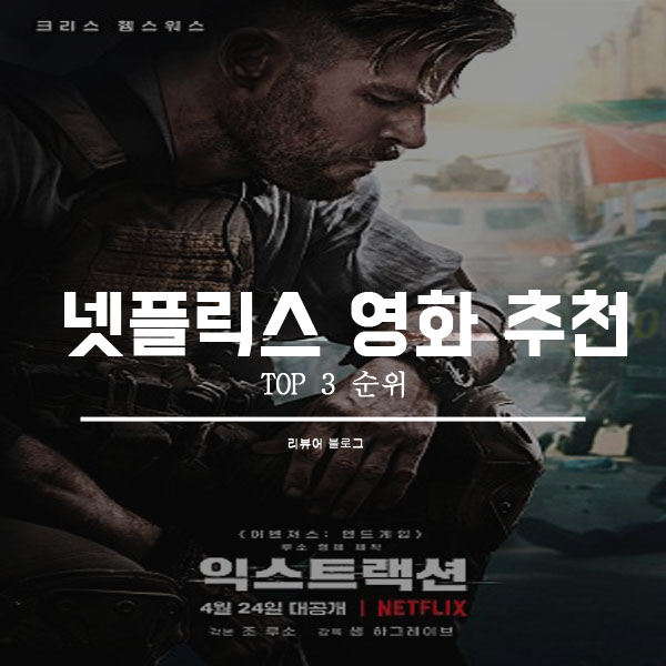  넷플릭스 영화 추천
