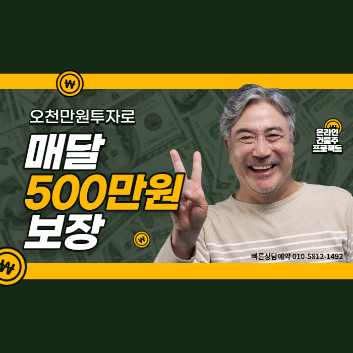  은퇴 후 설계로 매달 500만원 수익 보장받는 방법 찾았다