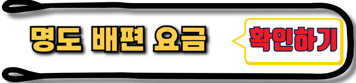 명도 배편 요금
