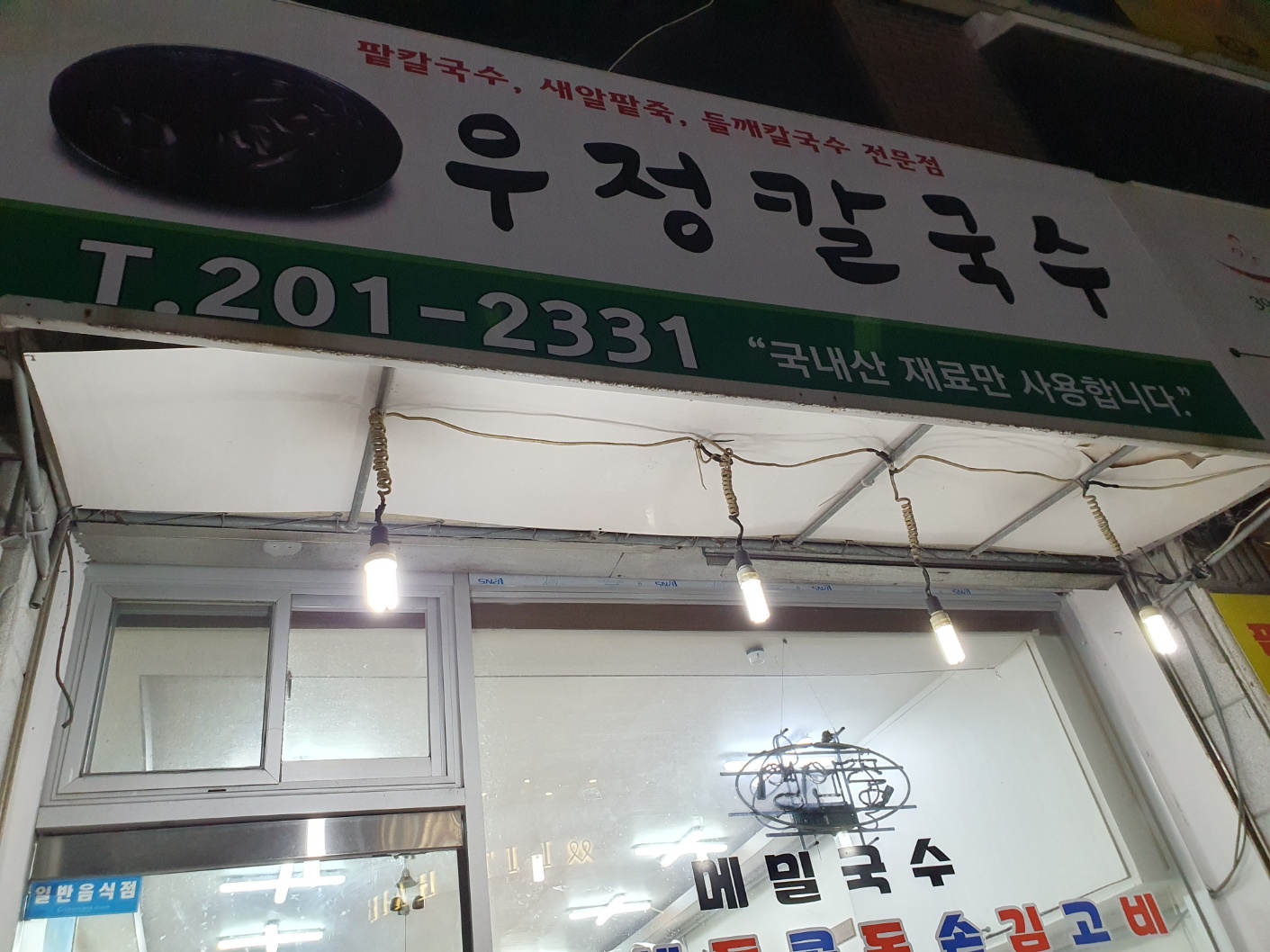 우정칼국수 사진 3