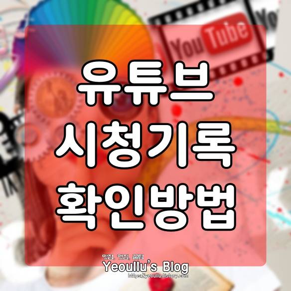  유튜브 시청 기록 앱에서 확인하는 방법
