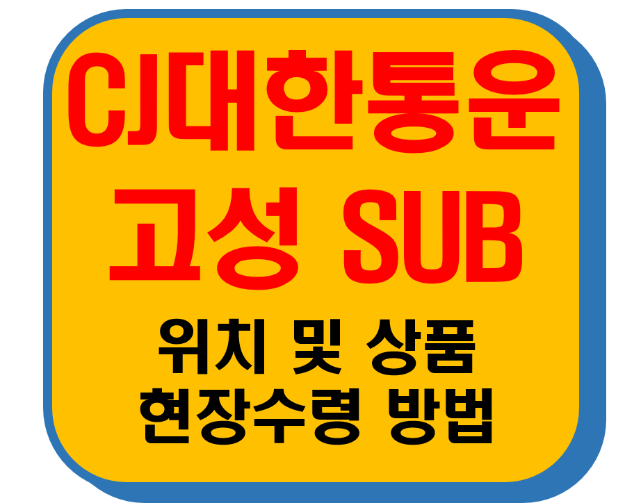 CJ대한통운 고성Sub 썸네일 이미지