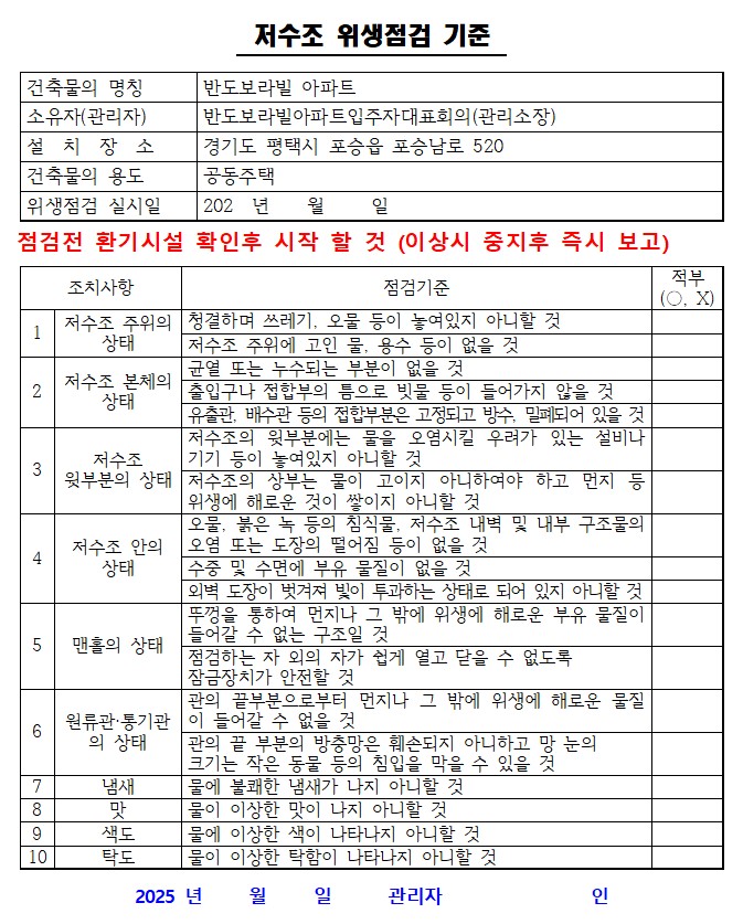 저수조 위생점검 기준