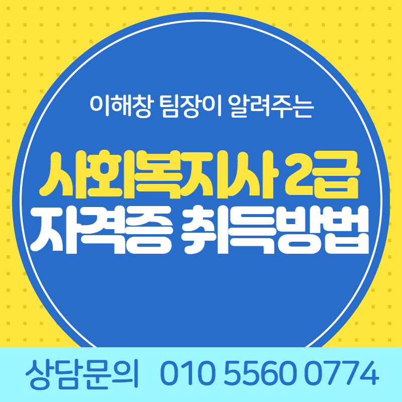  사회복지사 2급 자격증 취득방법