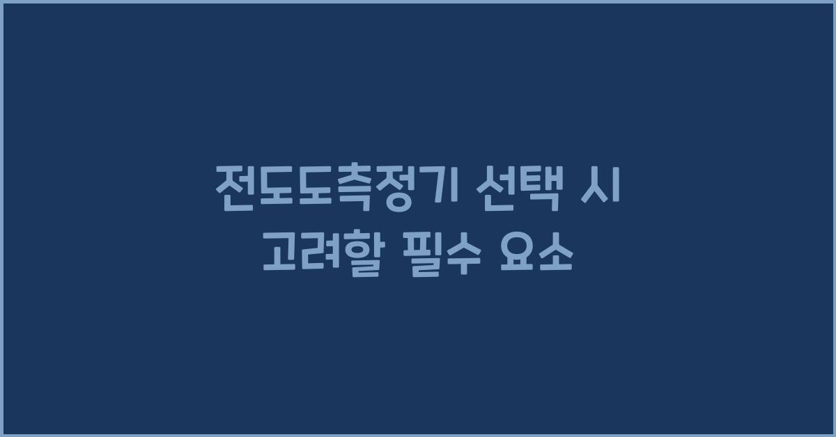 전도도측정기