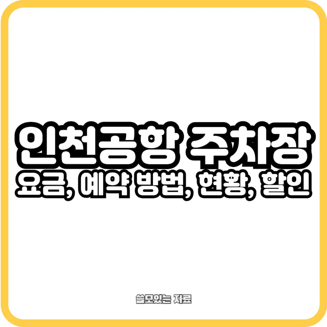 인천공항 주차장