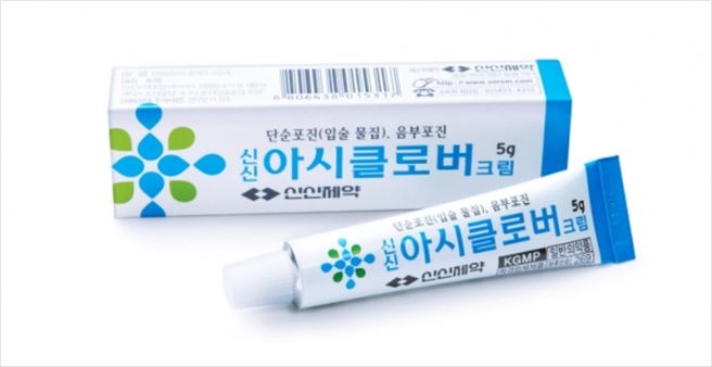 헤르페스에 바르는 아시클로버 연고