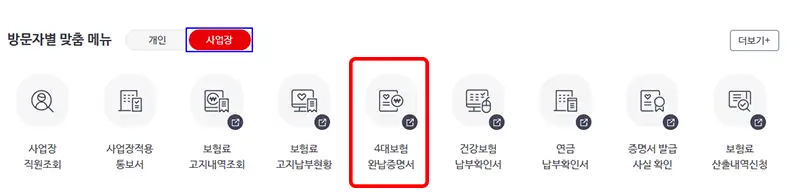 사회보험통합징수포털-4대보험완납증명서