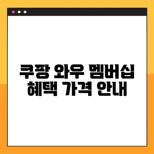 쿠팡 와우 멤버십 혜택 가격 안내