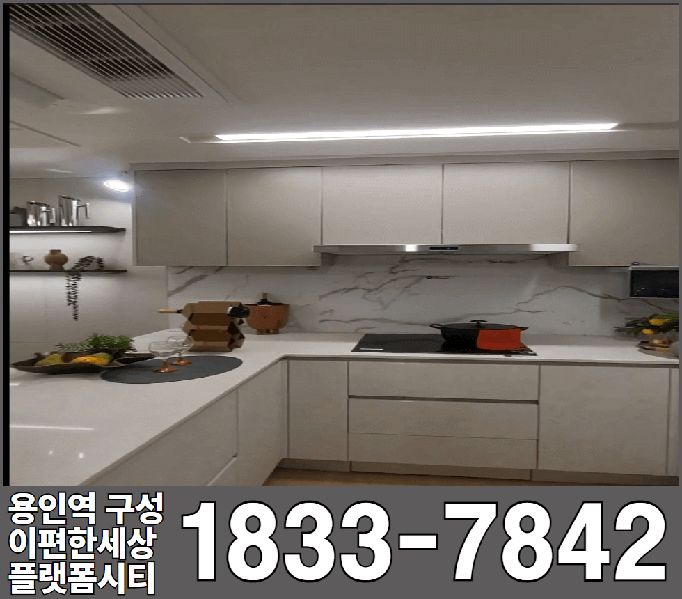 용인역 구성 이편한세상 플랫폼시티 84타입 주방