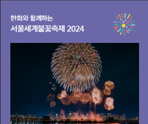 서울세계불꽃축제 꿀팁 명당 총정리