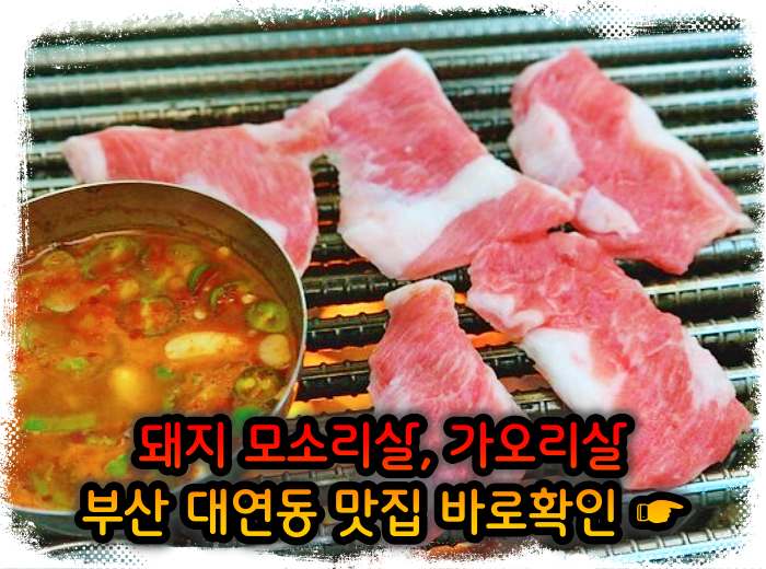 모닝 투데이 부산 대연동 모소리살&#44; 가오리살 맛집