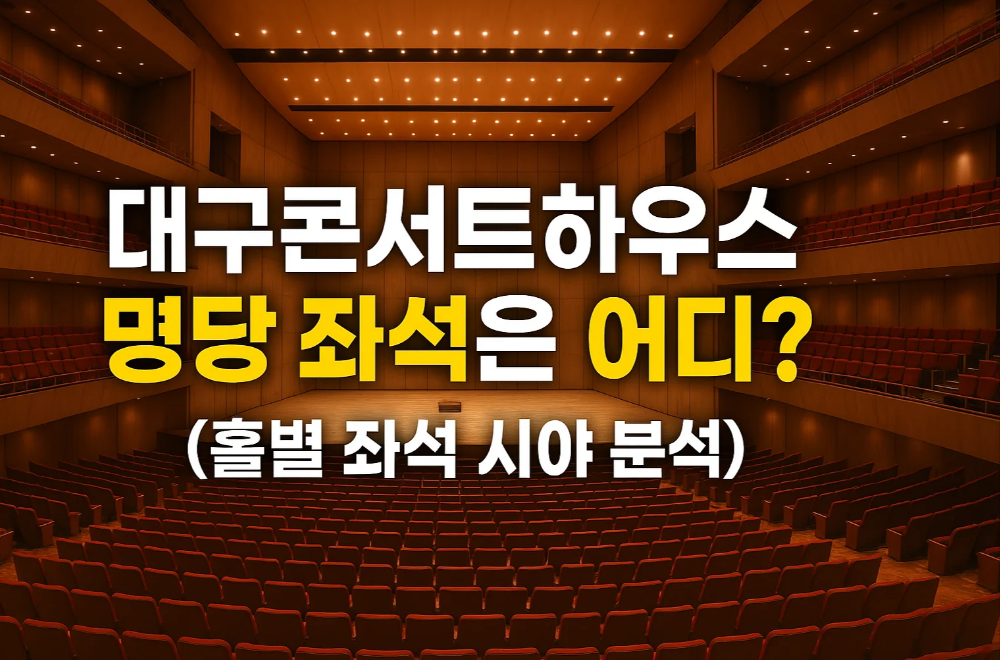 대구콘서트하우스 명당 좌석은 어디? (홀별 좌석 시야 분석)