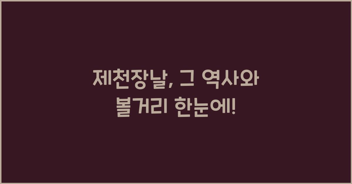 제천장날