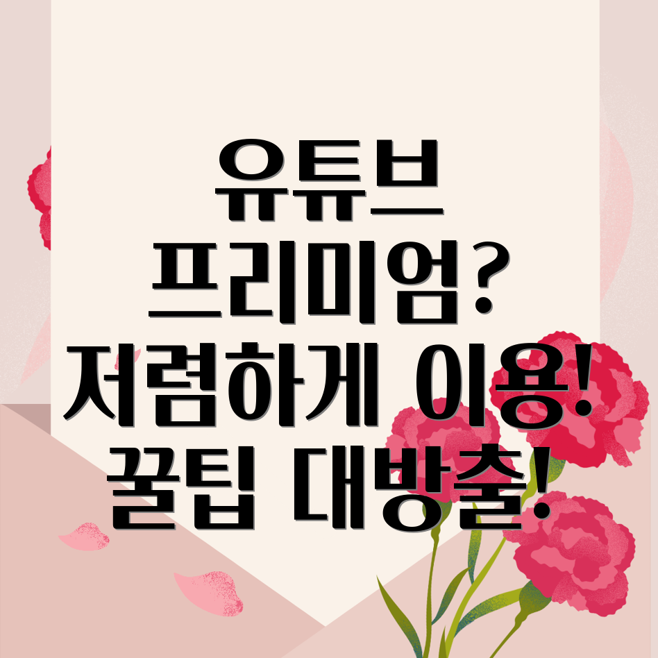 유튜브 프리미엄 저렴하게 이용하기