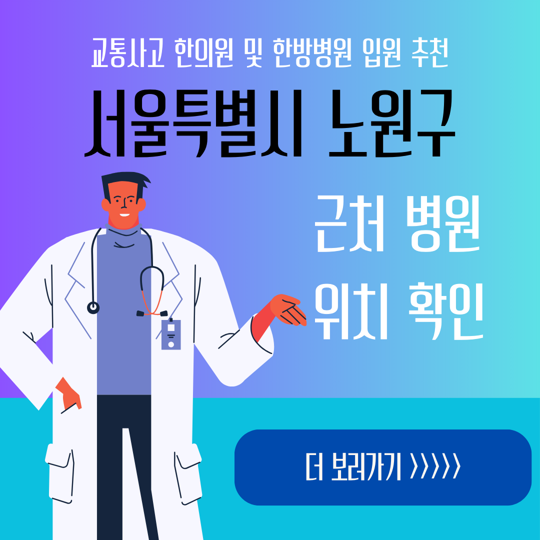 서울 노원구 교통사고 한방병원 한의원 입원 추천