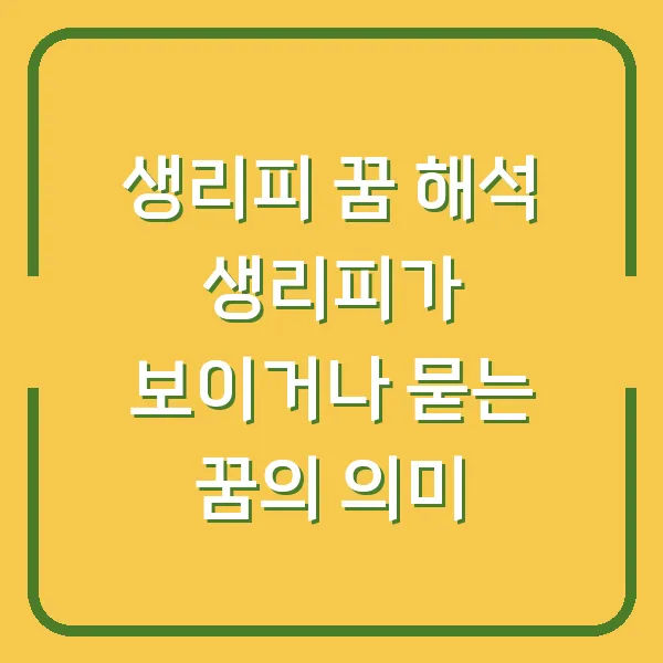 생리피 꿈 해석 생리피가 보이거나 묻는 꿈의 의미