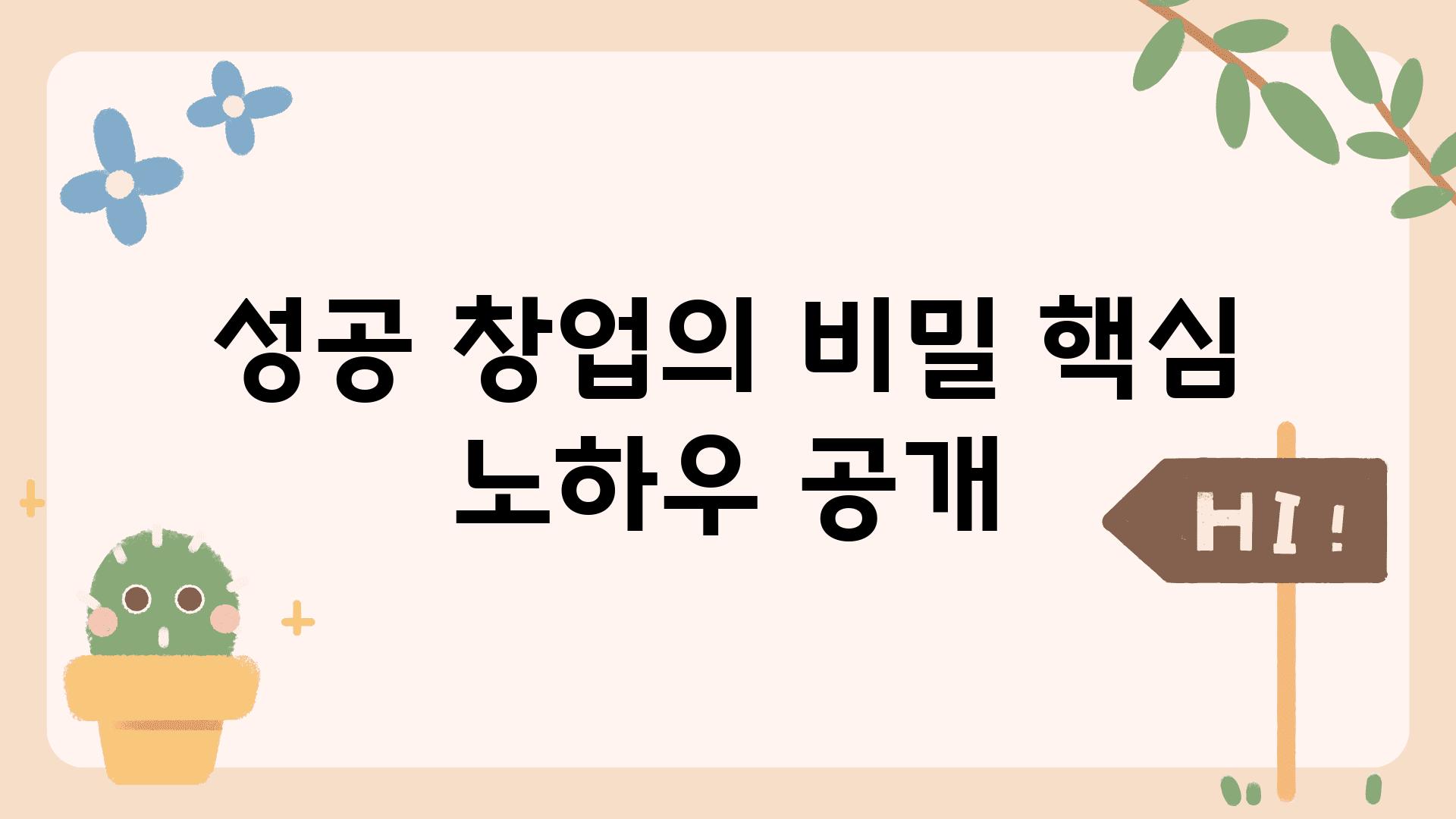 성공 창업의 비밀 핵심 노하우 공개