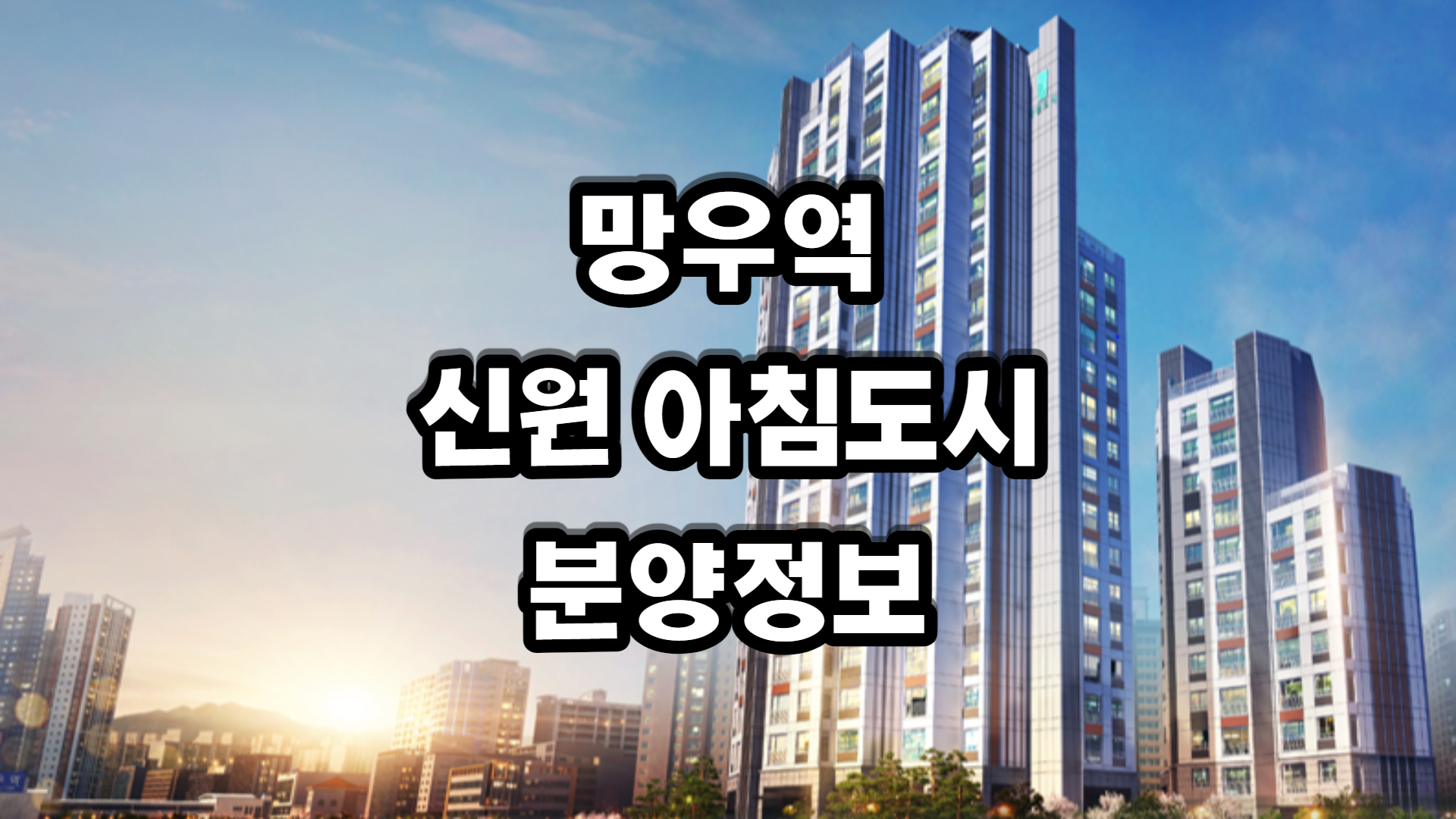 망우역 신원 아침도시 아파트-분양정보