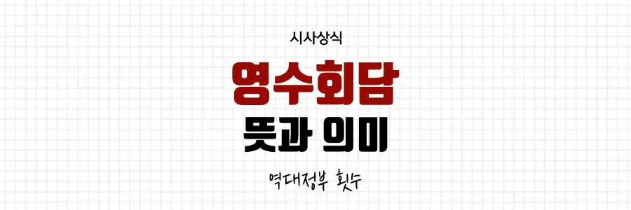 영수회담 뜻