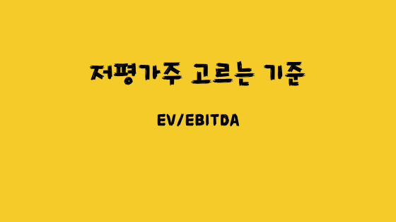  주식용어 - 저평가주 고르는 기준 EV/EBITDA