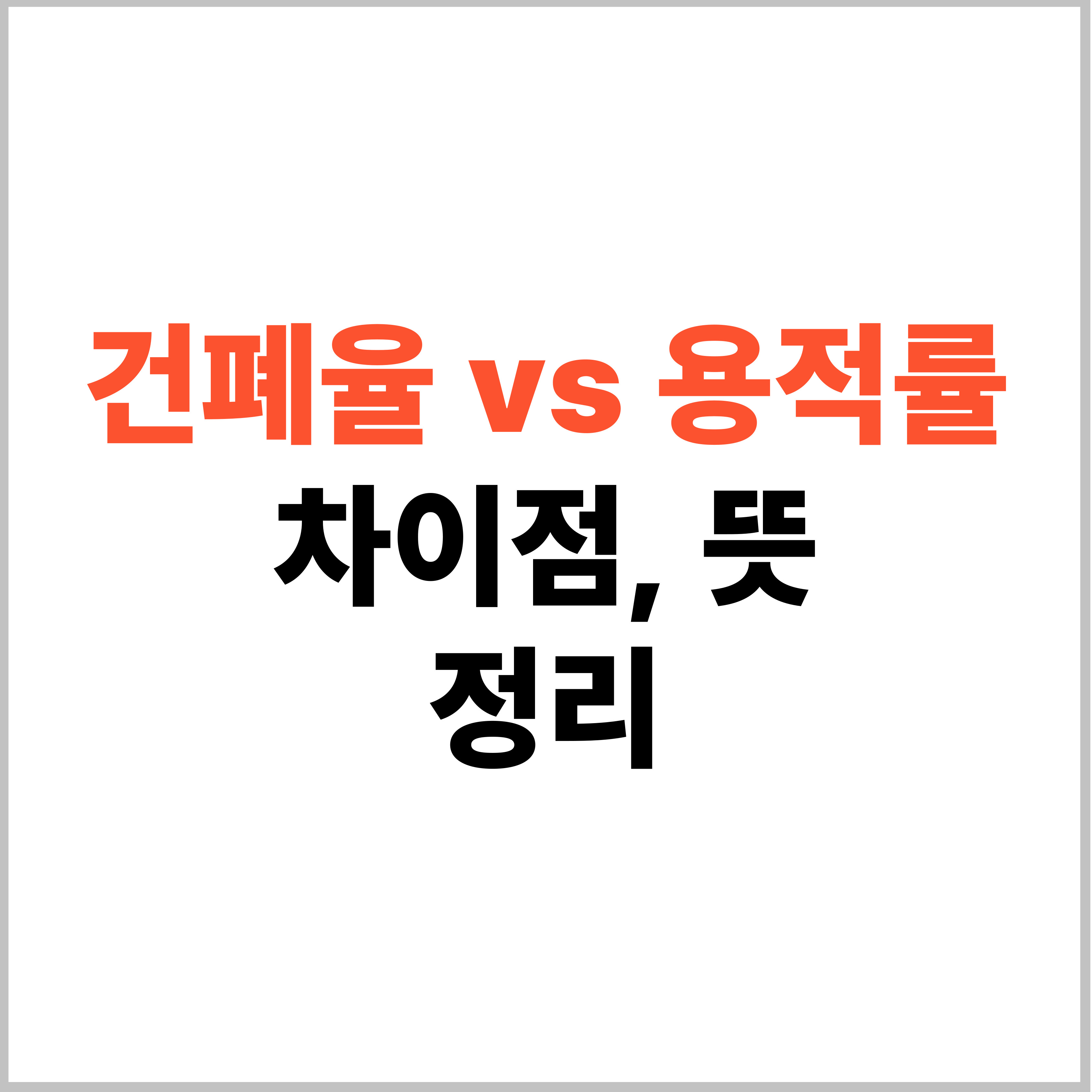 건폐율 용적률 차이점과 뜻
