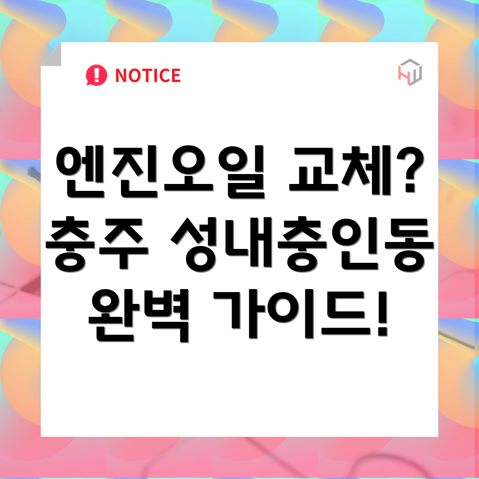 충주시 성내충인동 엔진오일 교체