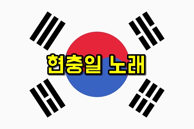 현충일의미역사행사관례국기다는법노래문구공휴일국경일휴무휴일