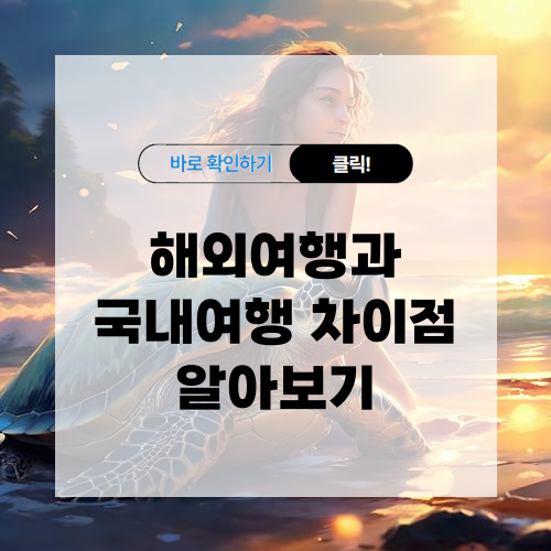해외여행과 국내여행 차이점 알아보기
