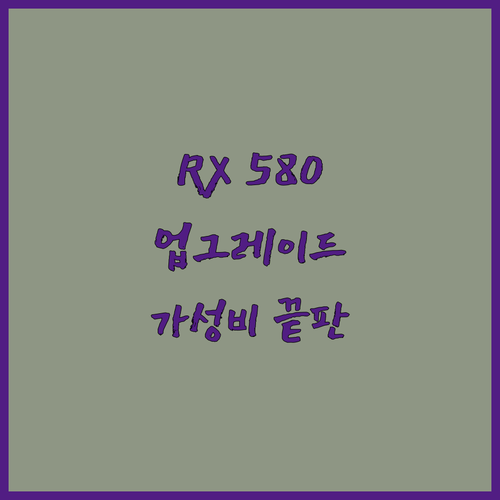 가성비 끝판왕 RX 580! 내 PC