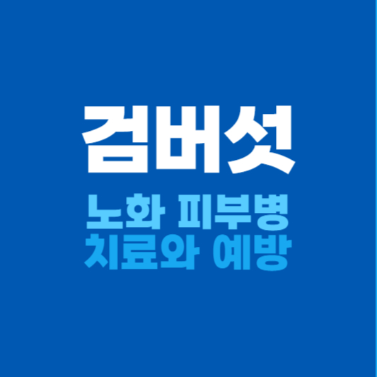 검버섯 치료