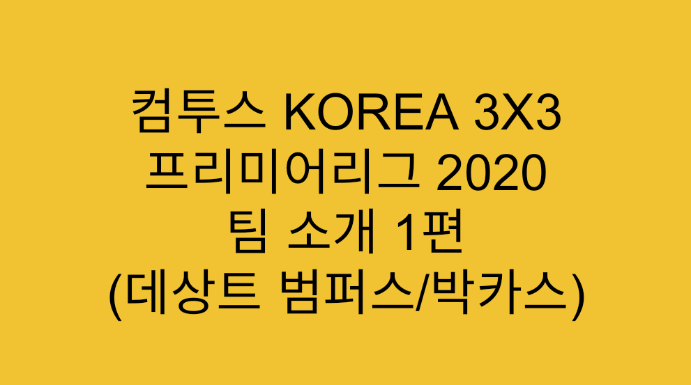  컴투스 KOREA 3X3 프리미어리그 2020 팀 소개 1편 (데상트 범퍼스/박카스)