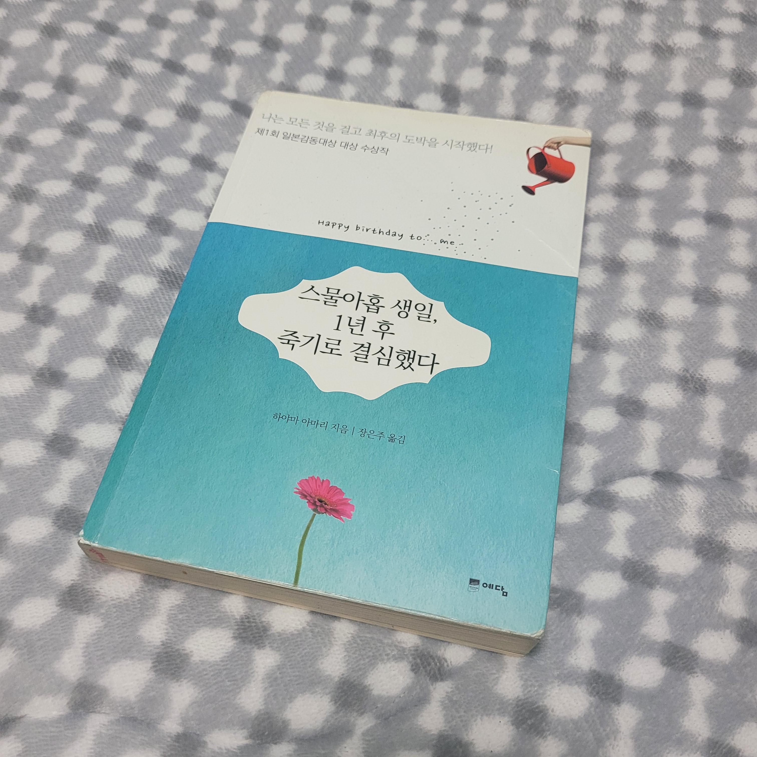  <스물아홉 생일 1년 후 죽기로 결심했다> 독서