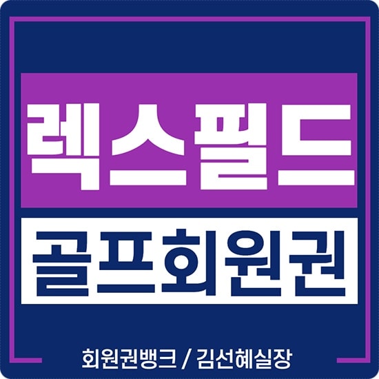 렉스필드cc 회원권 시세 정보 안내