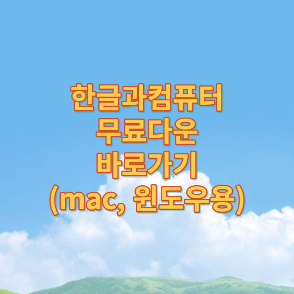  한글과 컴퓨터 무료다운 바로가기(macOS, 윈도우)