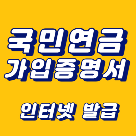 국민연금-가입증명서(인터넷으로-발급받기)