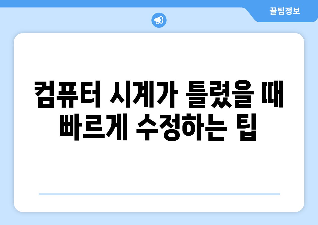 컴퓨터 시계가 틀렸을 때 빠르게 수정하는 팁