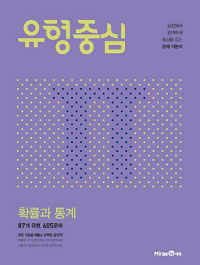 유형중심-고등-수학-확률과-통계