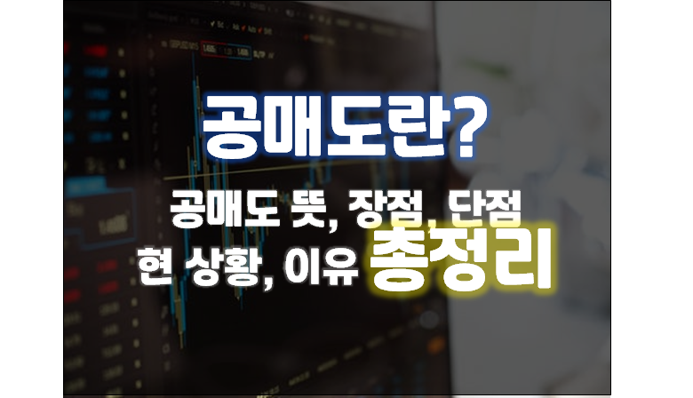  공매도란?