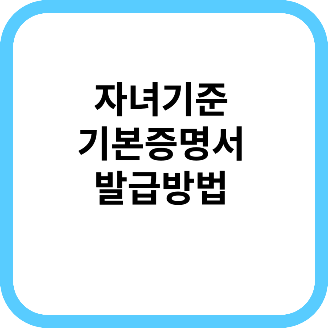  자녀 기본증명서 인터넷발급 방법