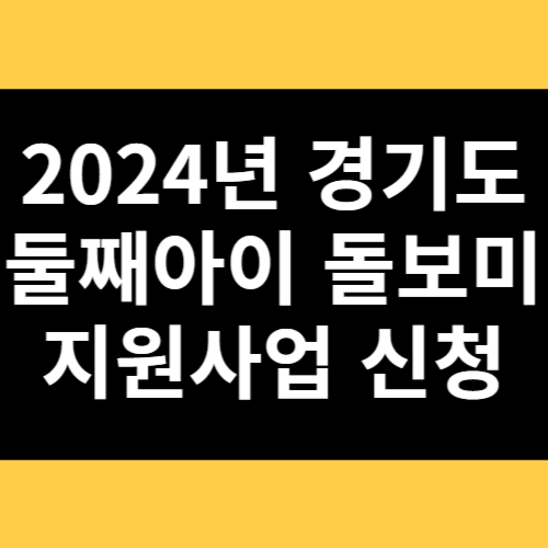 2024년 경기도 둘째아이 돌보미 지원사업 신청 썸네일