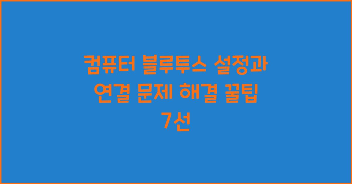 컴퓨터 블루투스 설정과 연결 문제 해결