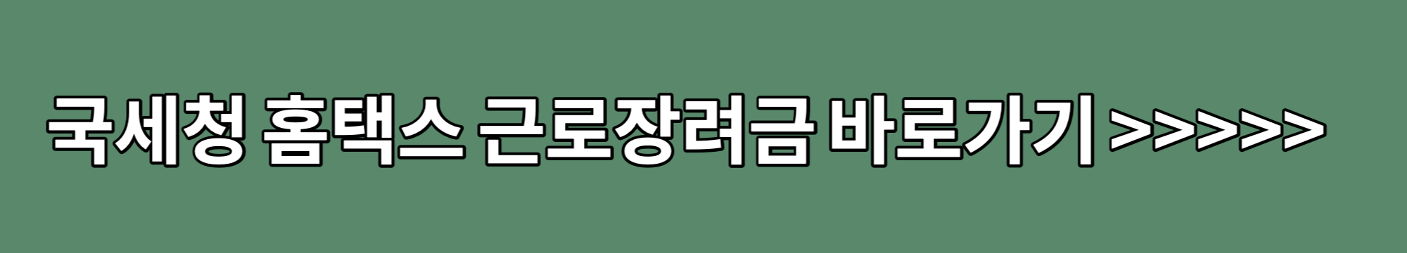 국세청-홈택스-홈페이지-바로가기