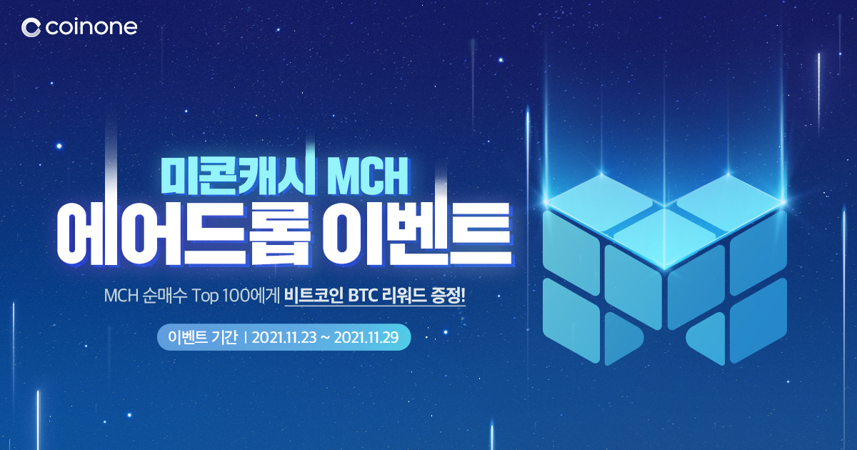  코인원 에어드롭 이벤트 MCH 순매수 Top100에게 비트코인 BTC 리워드 증정!