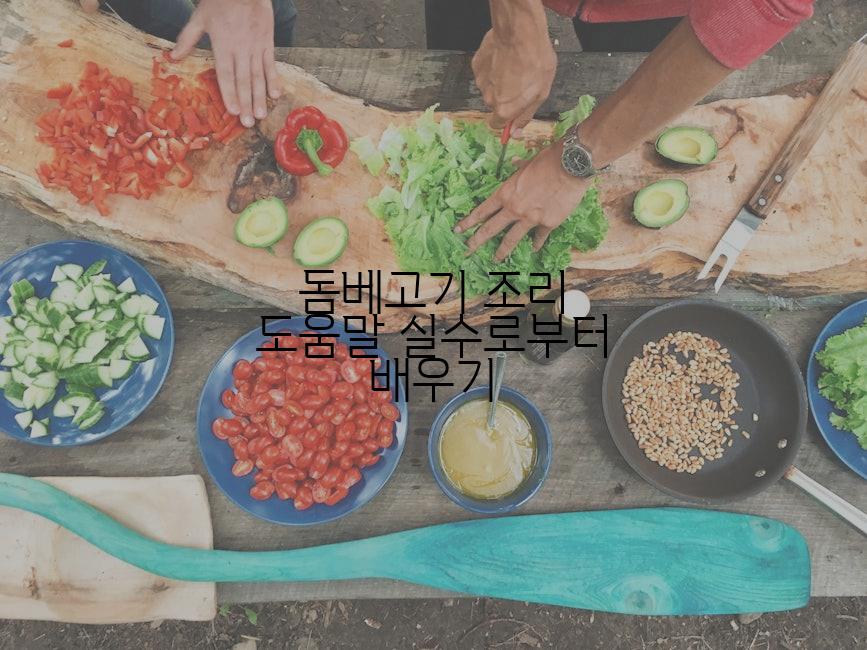 돔베고기 조리 도움말 실수로부터 배우기