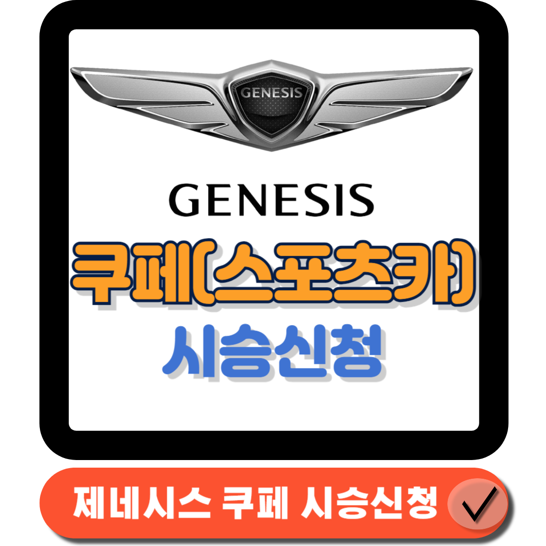  제네시스 쿠페 선택 가이드 : 당신의 첫 스포츠카