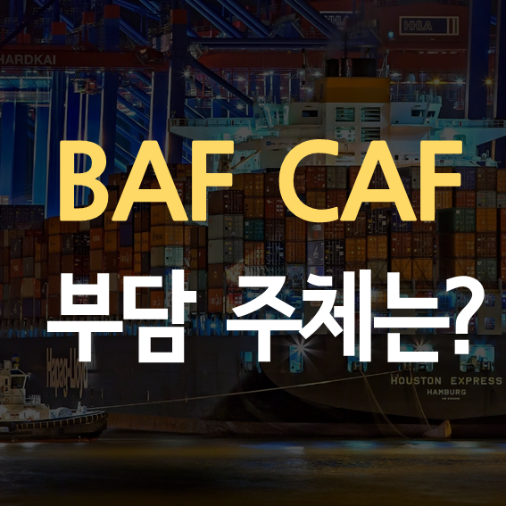 BAF CAF비용 대표이미지1