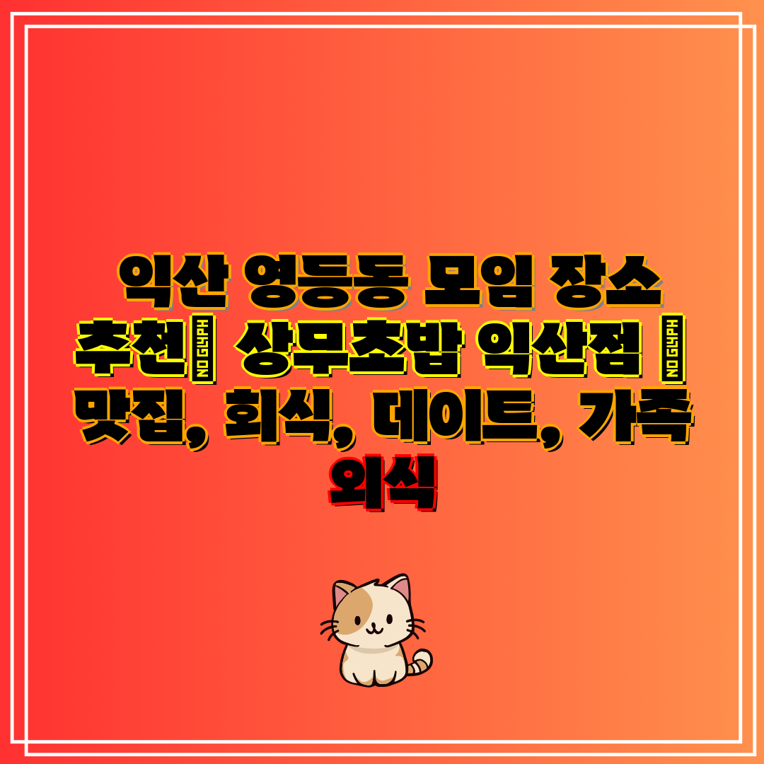  익산 영등동 모임 장소 추천 상무초밥 익산점  맛집,