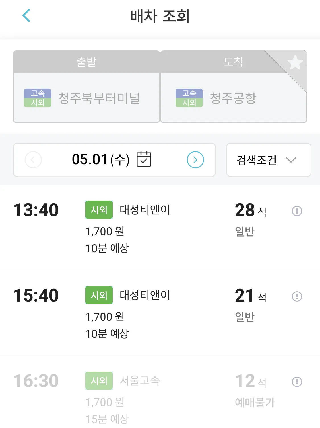 원하는 시간대의 청주공항행 리무진 버스 선택