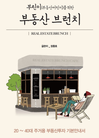  [올백뉴스] ‘부린이를 위한 부동산 브런치’ 출간